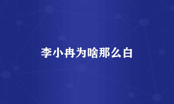 李小冉为啥那么白