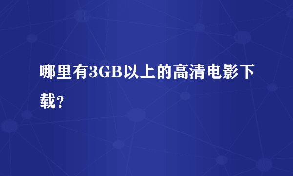 哪里有3GB以上的高清电影下载？