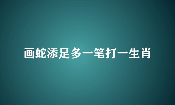 画蛇添足多一笔打一生肖