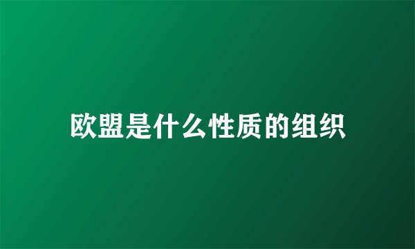 欧盟是什么性质的组织