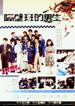 隔壁班的男生的介绍