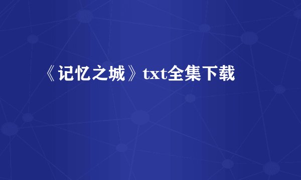 《记忆之城》txt全集下载