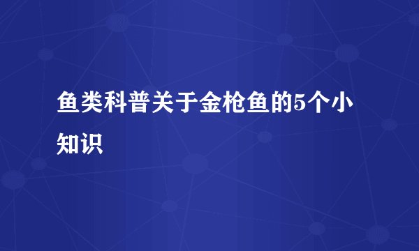 鱼类科普关于金枪鱼的5个小知识