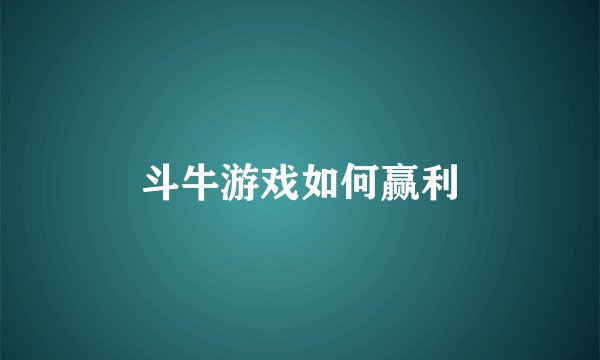 斗牛游戏如何赢利