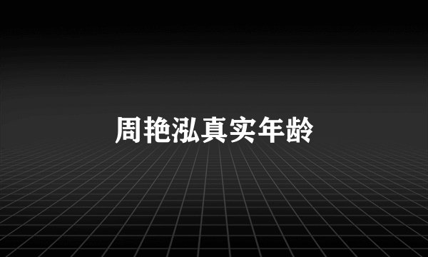 周艳泓真实年龄