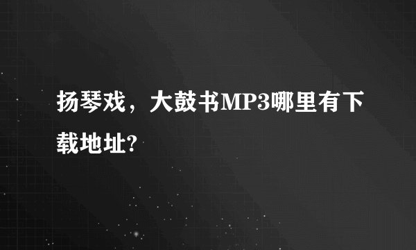 扬琴戏，大鼓书MP3哪里有下载地址?