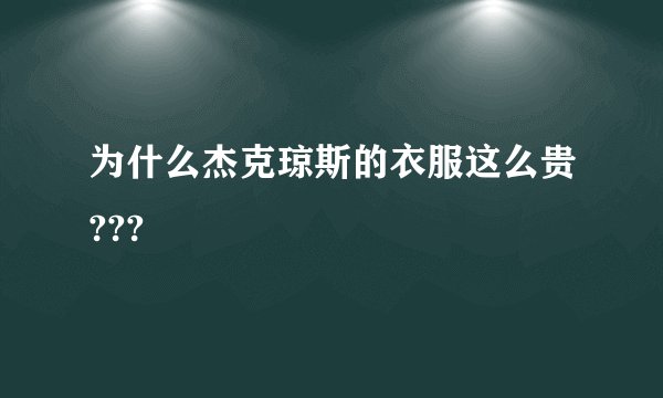 为什么杰克琼斯的衣服这么贵???