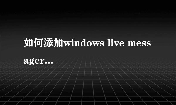 如何添加windows live messager开机启动项