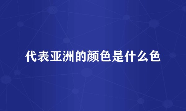代表亚洲的颜色是什么色