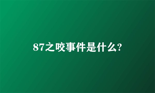 87之咬事件是什么?