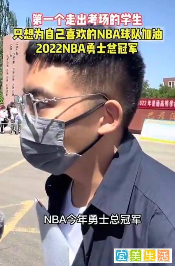 第一位出来的考生大喊勇士总冠军 这是咋情况？
