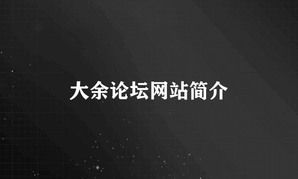 大余论坛网站简介