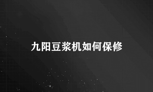 九阳豆浆机如何保修
