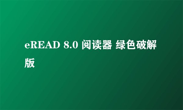eREAD 8.0 阅读器 绿色破解版