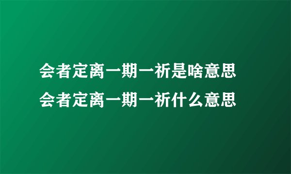 会者定离一期一祈是啥意思 会者定离一期一祈什么意思