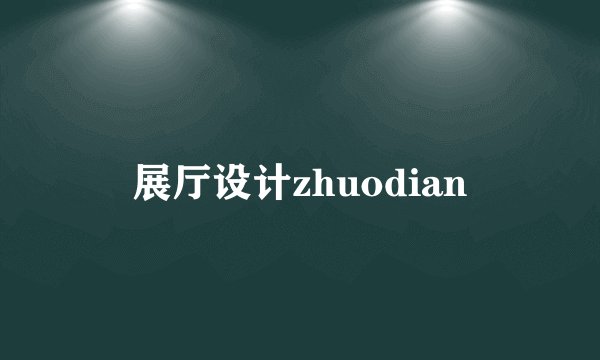 展厅设计zhuodian