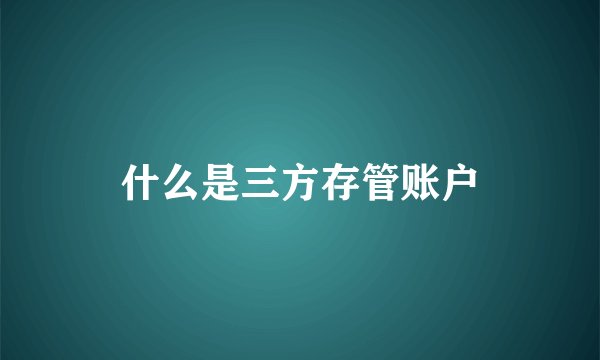 什么是三方存管账户