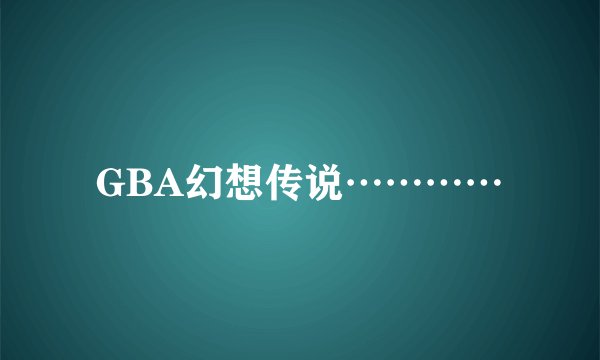 GBA幻想传说…………