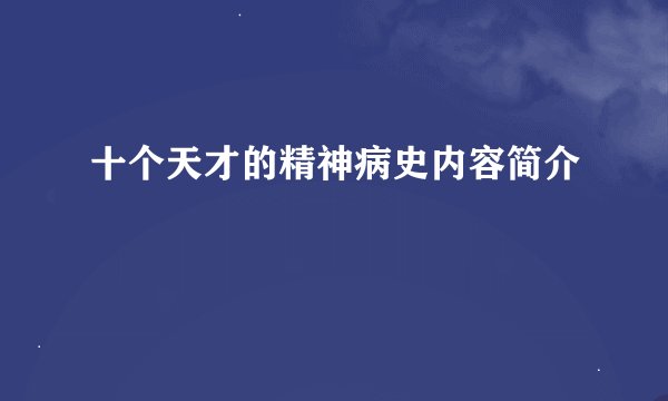 十个天才的精神病史内容简介