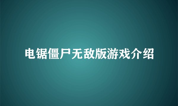 电锯僵尸无敌版游戏介绍