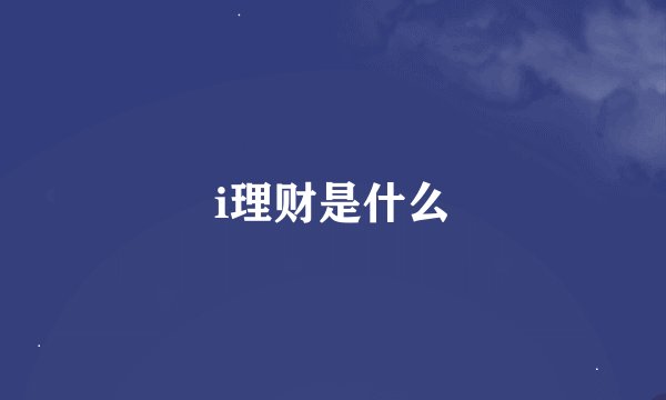 i理财是什么