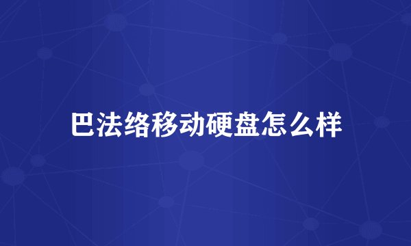 巴法络移动硬盘怎么样