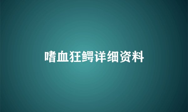 嗜血狂鳄详细资料