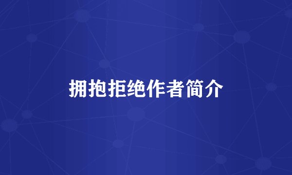 拥抱拒绝作者简介