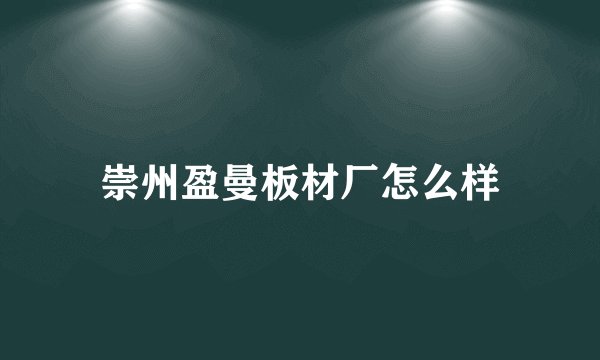 崇州盈曼板材厂怎么样