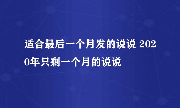 适合最后一个月发的说说 2020年只剩一个月的说说