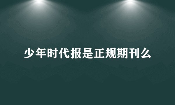 少年时代报是正规期刊么