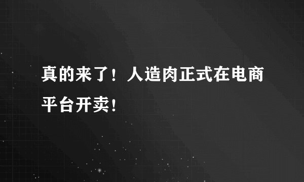 真的来了！人造肉正式在电商平台开卖！