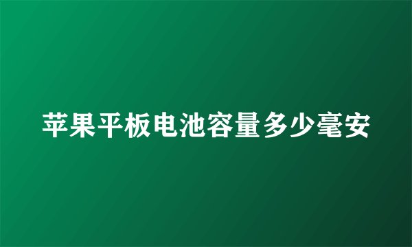 苹果平板电池容量多少毫安