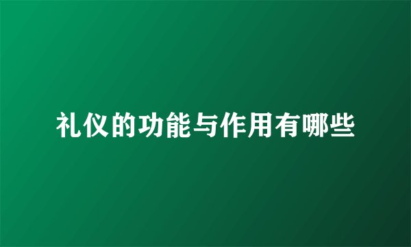 礼仪的功能与作用有哪些