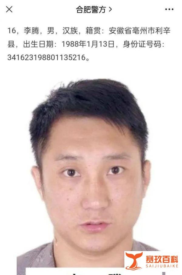 亚运会散打冠军李腾成涉黑嫌犯，合肥警方征集线索