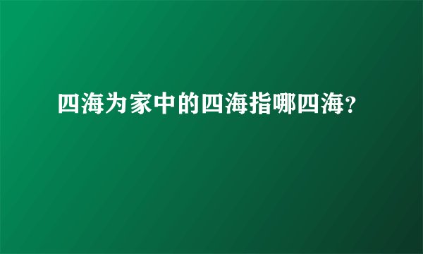 四海为家中的四海指哪四海？