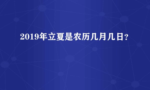 2019年立夏是农历几月几日?