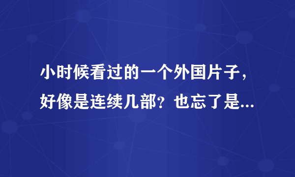 小时候看过的一个外国片子，好像是连续几部？也忘了是电影还是电视剧了。情节是从古代一直活到了当时的现