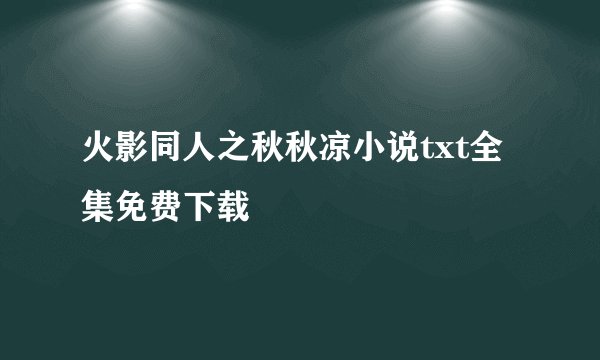 火影同人之秋秋凉小说txt全集免费下载
