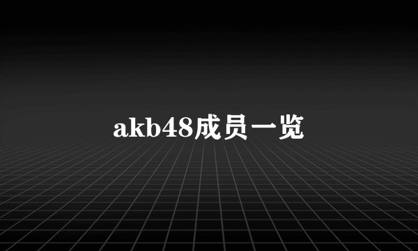 akb48成员一览