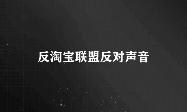 反淘宝联盟反对声音