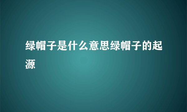绿帽子是什么意思绿帽子的起源