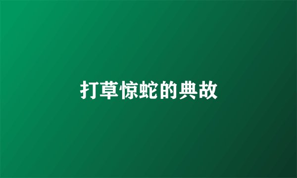 打草惊蛇的典故