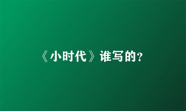 《小时代》谁写的？