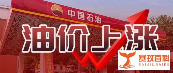 国内成品油价今年首次连涨！7月13日起加满一箱92号油多花6元