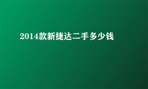 2014款新捷达二手多少钱