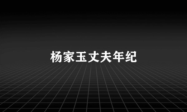 杨家玉丈夫年纪