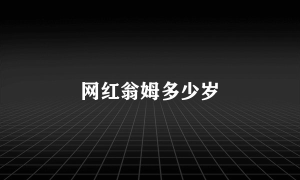 网红翁姆多少岁