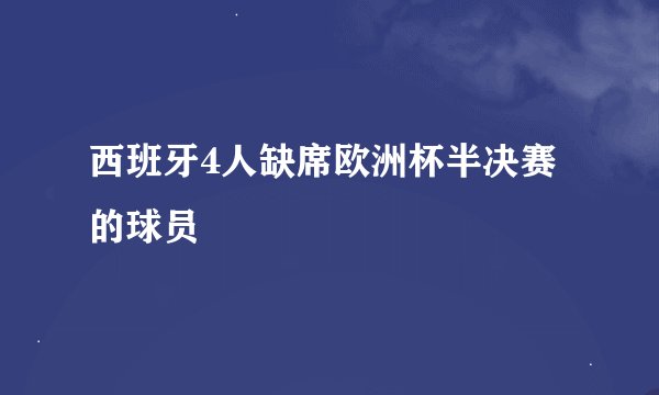 西班牙4人缺席欧洲杯半决赛的球员