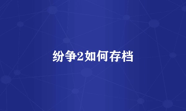 纷争2如何存档